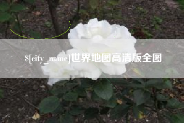 锦州世界地图高清版全图