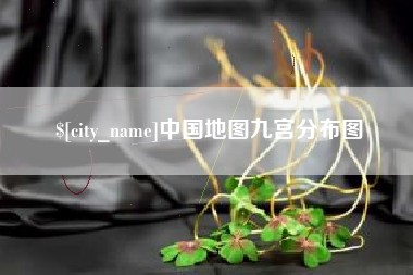 锦州中国地图九宫分布图