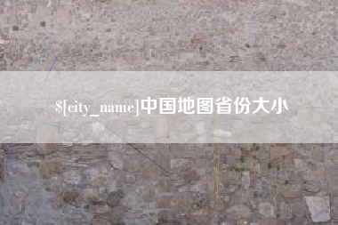 锦州中国地图省份大小