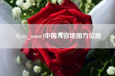 锦州中国九宫地图方位图