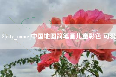 锦州中国地图简笔画儿童彩色 可爱