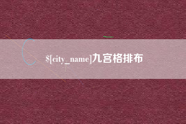 锦州九宫格排布