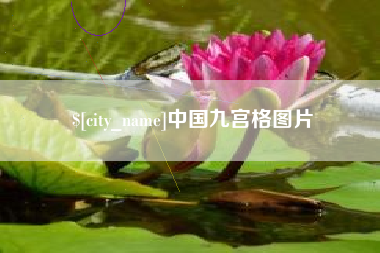 锦州中国九宫格图片