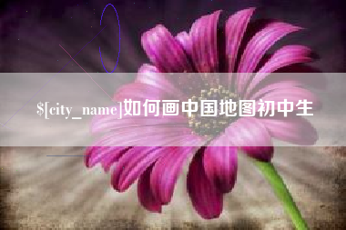 锦州如何画中国地图初中生