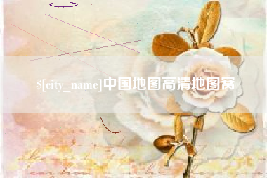 锦州中国地图高清地图窝
