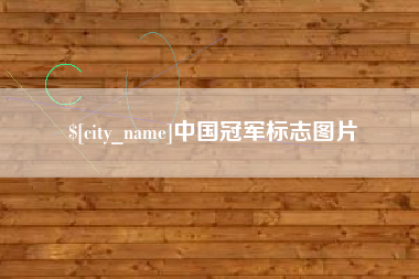 锦州中国冠军标志图片