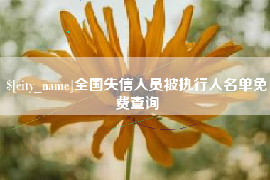 锦州全国失信人员被执行人名单免费查询