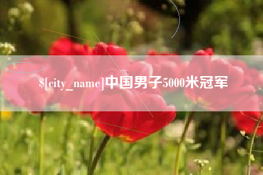 锦州中国男子5000米冠军