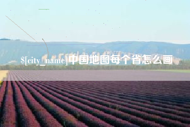 锦州中国地图每个省怎么画