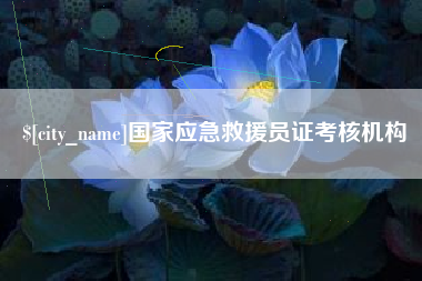 锦州国家应急救援员证考核机构