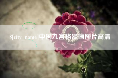 锦州中国九宫格漫画图片高清