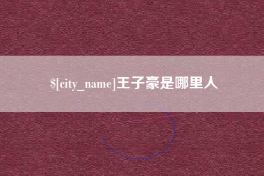 锦州王子豪是哪里人
