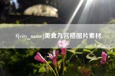 锦州美食九宫格图片素材