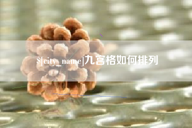 锦州九宫格如何排列