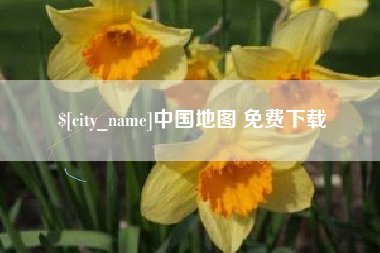 锦州中国地图 免费下载