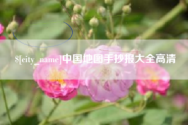 锦州中国地图手抄报大全高清