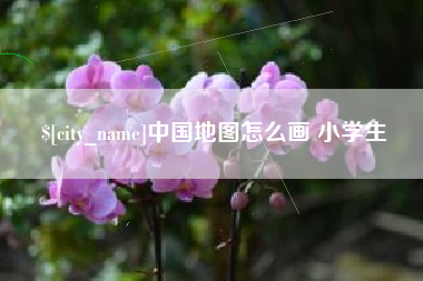 锦州中国地图怎么画 小学生