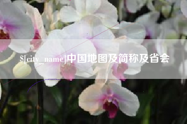 锦州中国地图及简称及省会