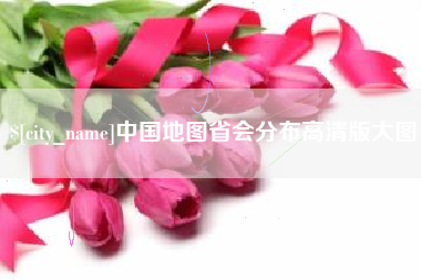锦州中国地图省会分布高清版大图