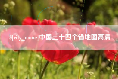 锦州中国三十四个省地图高清