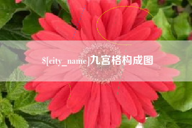 锦州九宫格构成图