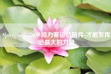 锦州50米接力赛运动稿件-才能发挥出最大的力量