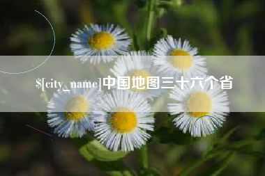 锦州中国地图三十六个省