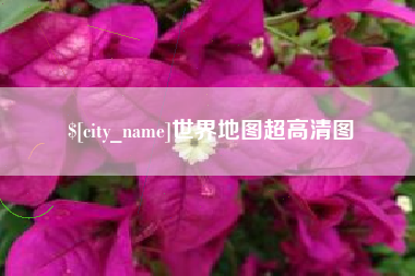 锦州世界地图超高清图