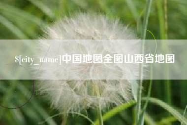 锦州中国地图全图山西省地图