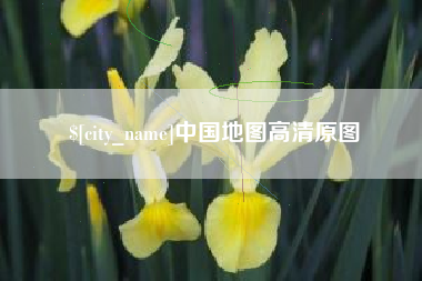 锦州中国地图高清原图