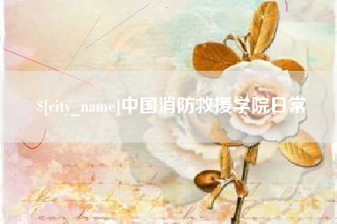 锦州中国消防救援学院日常