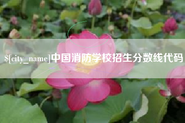 锦州中国消防学校招生分数线代码