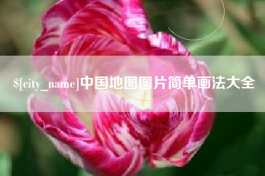 锦州中国地图图片简单画法大全