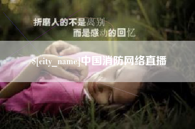 锦州中国消防网络直播