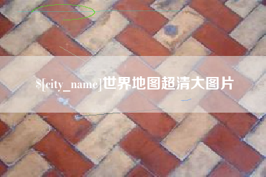 锦州世界地图超清大图片