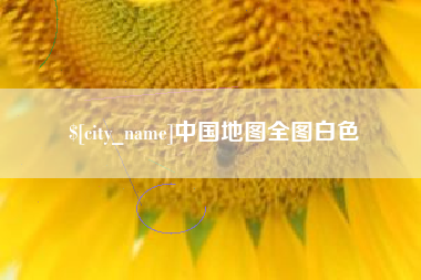 锦州中国地图全图白色