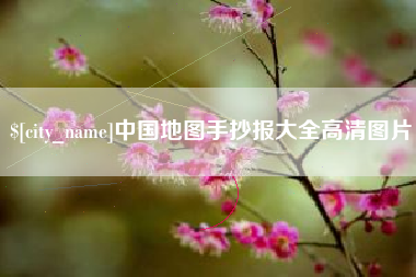锦州中国地图手抄报大全高清图片