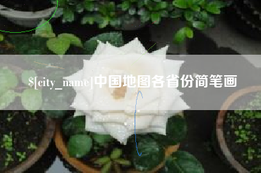 锦州中国地图各省份简笔画
