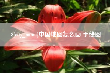 锦州中国地图怎么画 手绘图