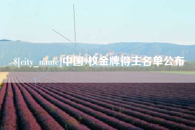 锦州中国9枚金牌得主名单公布
