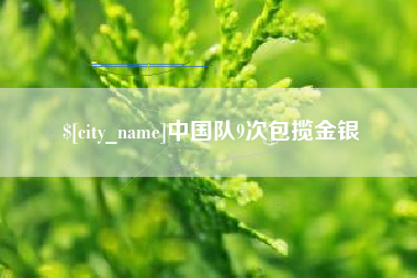 锦州中国队9次包揽金银