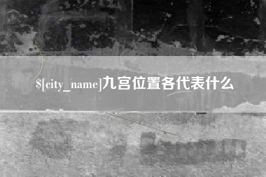 锦州九宫位置各代表什么