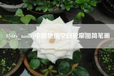 锦州中国地图空白轮廓图简笔画