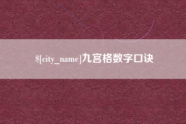 锦州九宫格数字口诀