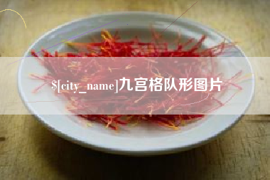 锦州九宫格队形图片