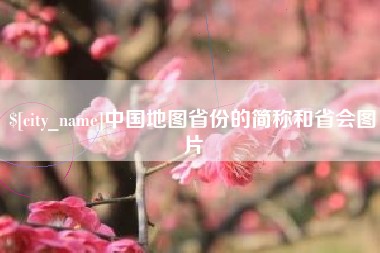 锦州中国地图省份的简称和省会图片