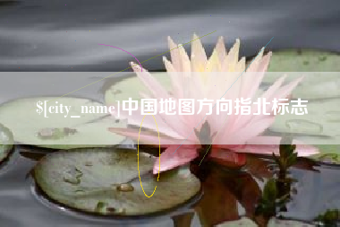 锦州中国地图方向指北标志