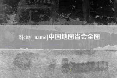 锦州中国地图省会全图