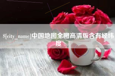 锦州中国地图全图高清版含有经纬度
