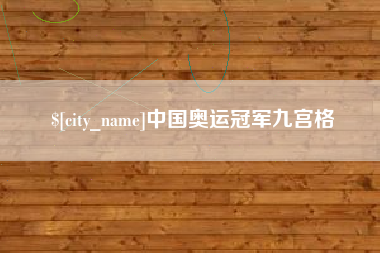 锦州中国奥运冠军九宫格